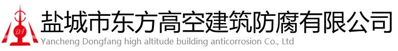 萍乡东方高空建筑防腐有限公司